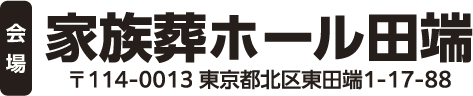 家族葬ホール田端