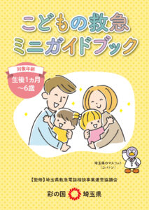 【事例】埼玉県庁様 こどもの救急ミニガイドブック