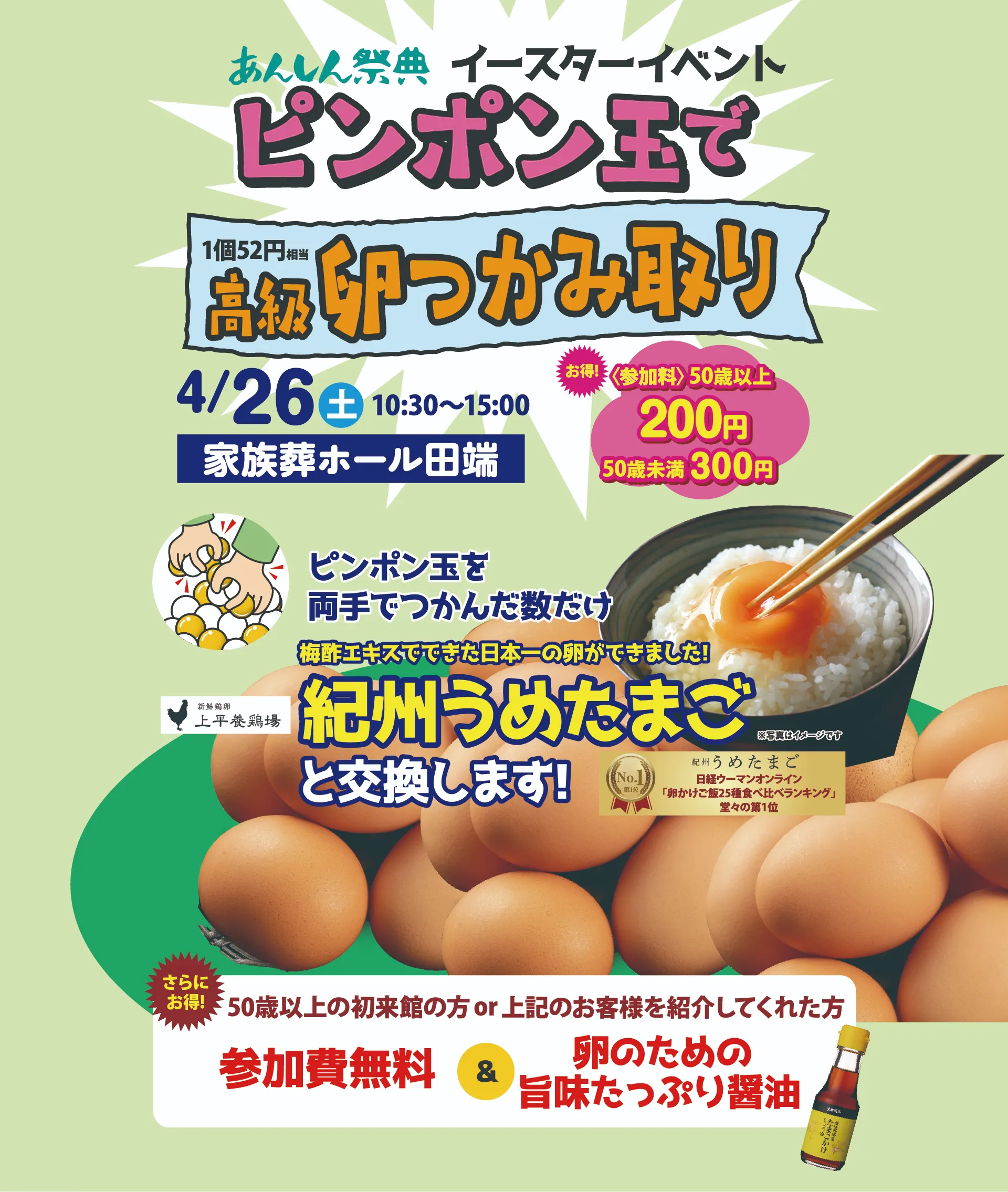 高級卵つかみ取りイベント【家族葬ホール田端】